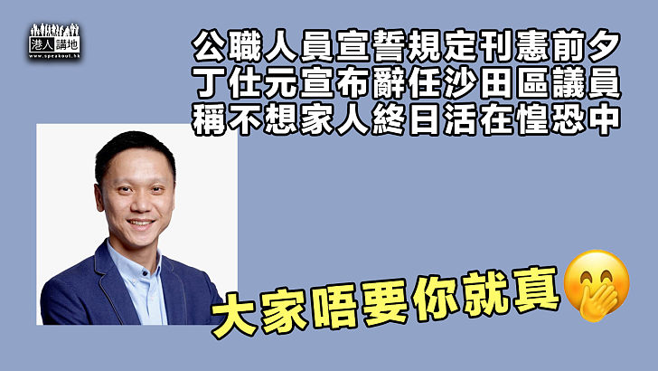 【跳船保平安】曾斥林卓廷「人格卑劣」 丁仕元辭任沙田區議員