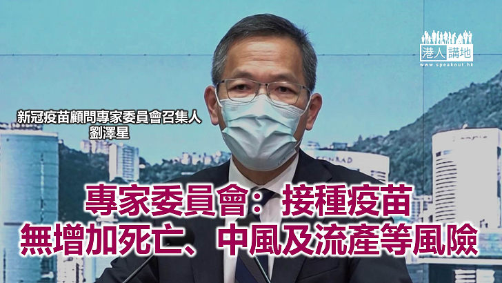 【焦點新聞】劉澤星：疫苗安全性遠高於風險 籲市民盡快接種