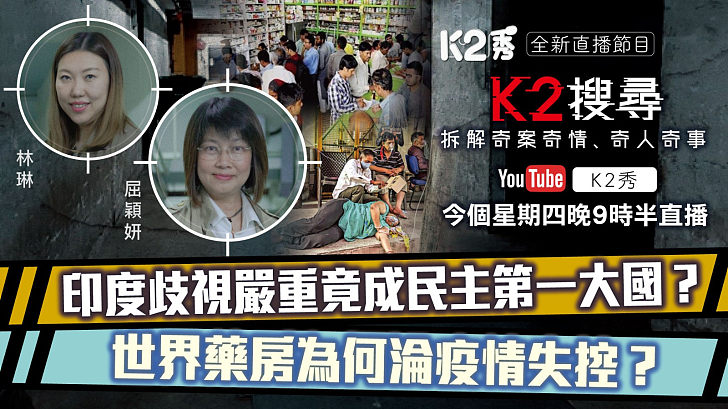 【K2搜尋預告】第二十九集 ｜印度歧視嚴重竟成民主第一大國？ 世界藥房為何淪疫情失控？