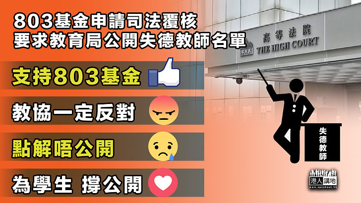 【公開失德教師】803基金申請司法覆核 要求教育局公開失德教師名單