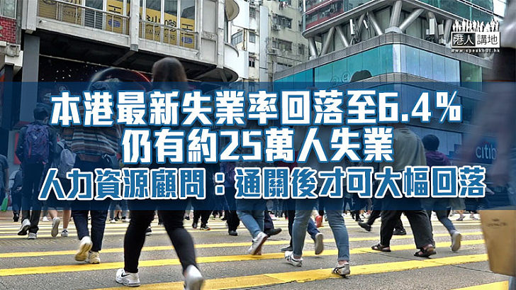 【疫情影響】本港最新失業率回落至6.4％ 仍有約25萬人失業