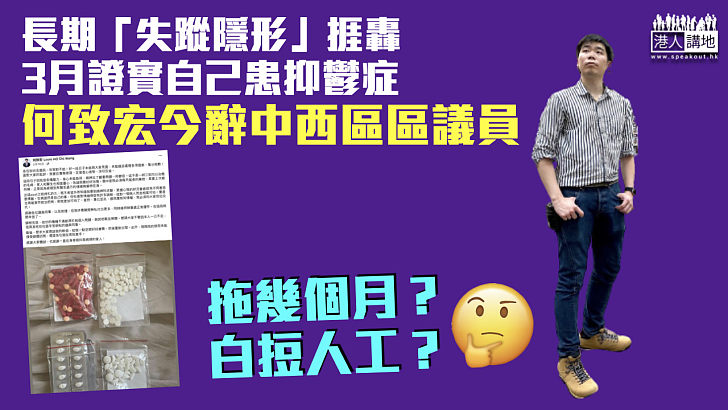 【隱形議員】何致宏3月證患抑鬱症 今日終辭中西區區議員