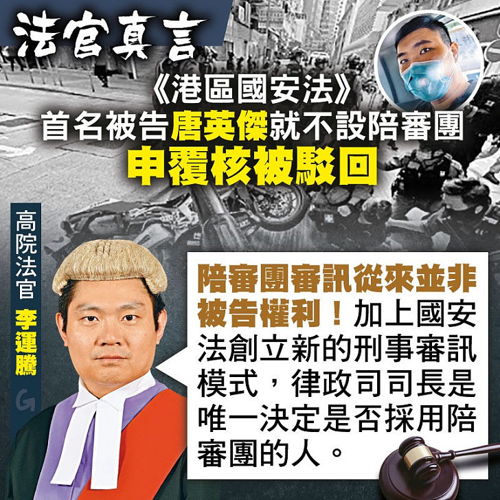 【今日網圖】法官真言：《港區國安法》首名被告唐英傑就不設陪審團申覆核被駁回