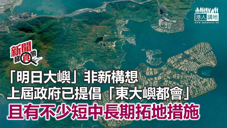 【新聞睇真啲】早有倡議在大嶼山填海建屋？