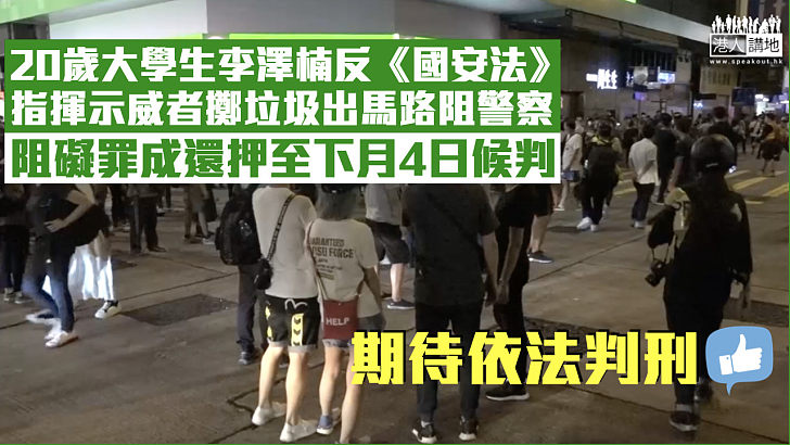 【港區國安法】20歲大學生指揮示威者擲垃圾出馬路阻警察 阻礙罪成還押至下月4日候判