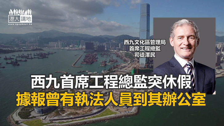 【焦點新聞】西九管理局證實西九首席工程總監因私事休假