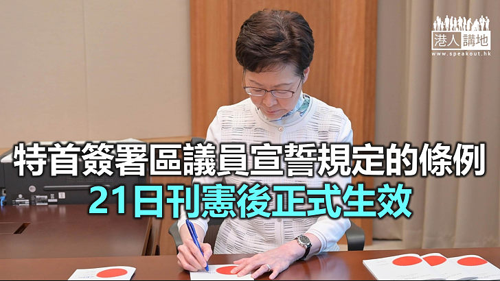 【焦點新聞】特首指宣誓條例為維護「愛國者治港」踏出重要一步