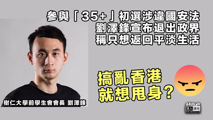 【難逃罪責】參與「35+」初選涉違國安法 劉澤鋒宣布退出政界、稱只想返回平淡生活