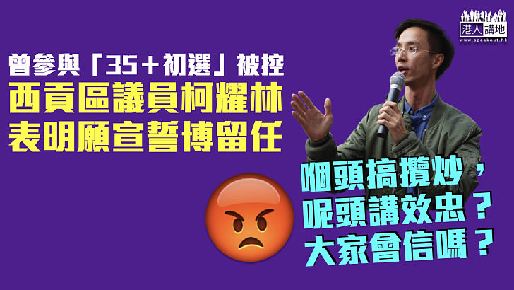 【區議員宣誓】曾參與攬炒派「35＋初選」被控 西貢區議員柯耀林表明宣誓博留任