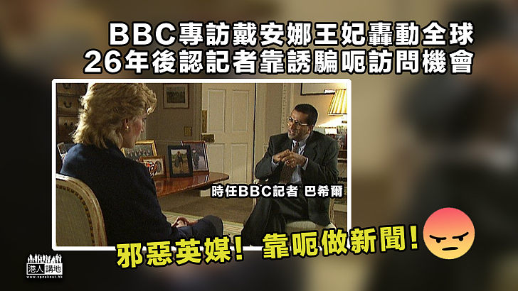 【無良媒體】BBC承認記者誘騙訪問戴安娜　威廉哈里齊發聲明譴責