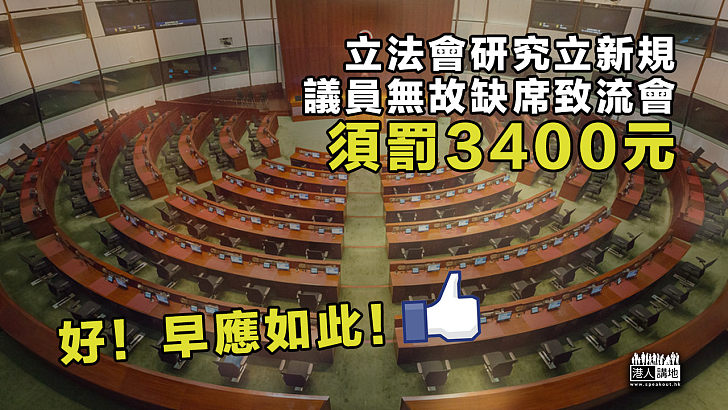 【撥亂反正】立法會研立新規 議員無故缺席致流會須罰3400元