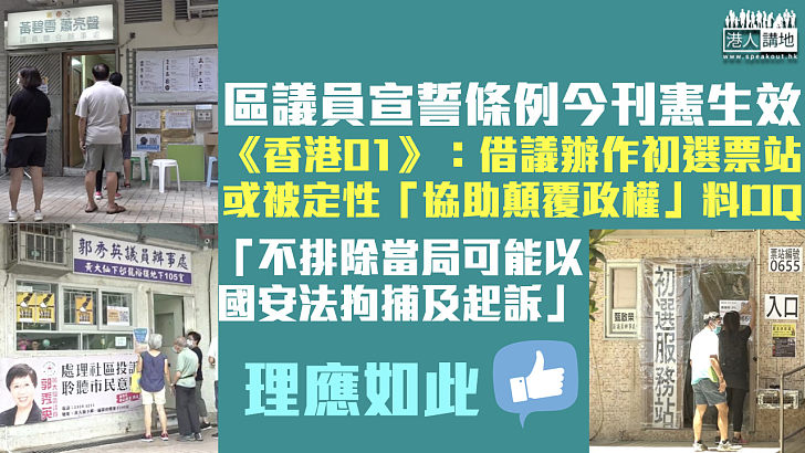 【撥亂反正】區議員宣誓條例今刊憲生效 《香港01》：借議辦作初選票站或被定性「協助顛覆政權」料DQ