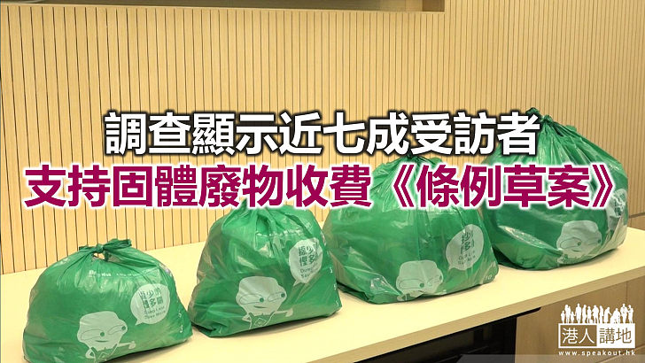 【焦點新聞】香港民研冀今屆立法會通過《都市固體廢物收費條例草案》