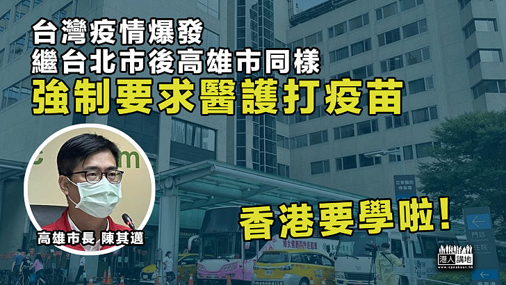 【強迫接種？】台灣疫情爆發、台北高雄強制要求醫護打疫苗
