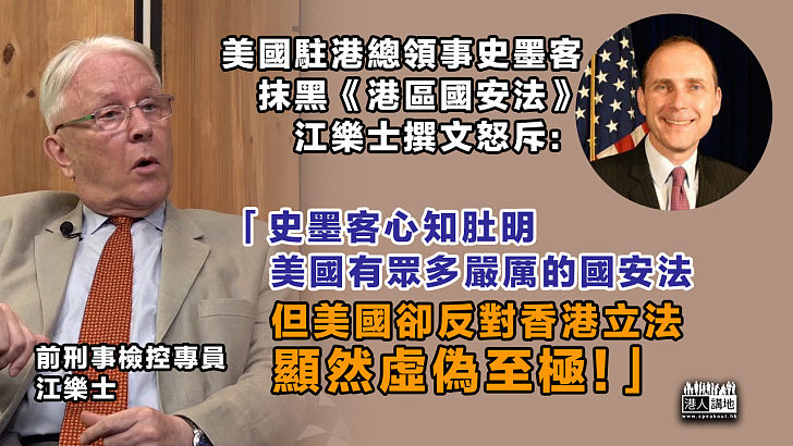 【一矢中的】前刑事檢控專員江樂士撰文，斥美國駐港總領事史墨客為反中亂港者惡行洗白，令人震驚、反對《港區國安法》和選舉改革是虛偽和幼稚! 他建議對方應向華盛頓權貴說真話!