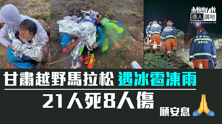 【馬拉松意外】甘肅越野馬拉松遇極端天氣21人死8人傷 白銀市長：深感內疚和自責