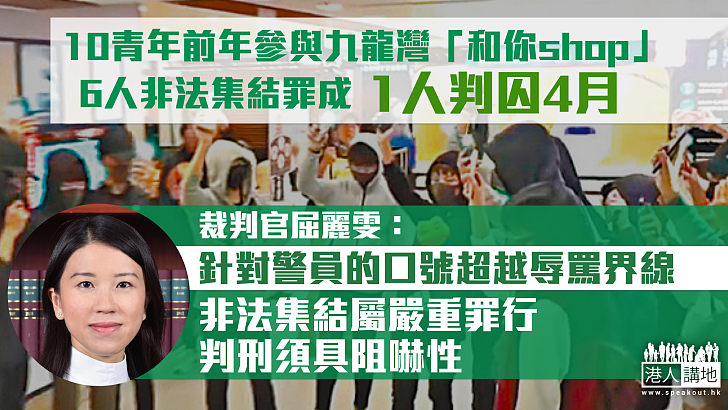 【反修例風波】10青年前年參與「和你shop」6人非法集結罪成1人囚4個月 官斥：針對警員的口號超越辱罵界線