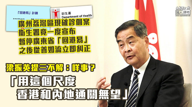 【令人費解】衞生署一度宣布暫停廣東省「回港易」 梁振英：咩事？用這個尺度、香港和內地通關無望