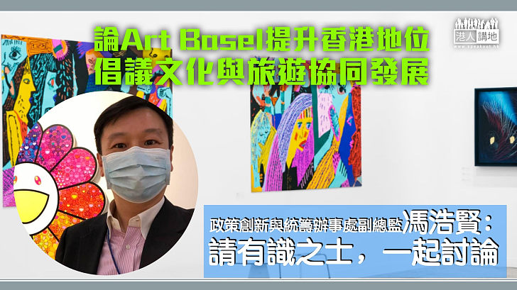 【推動文旅】論Art Basel提升香港地位 馮浩賢：望有識之士助文化與旅遊協同發展
