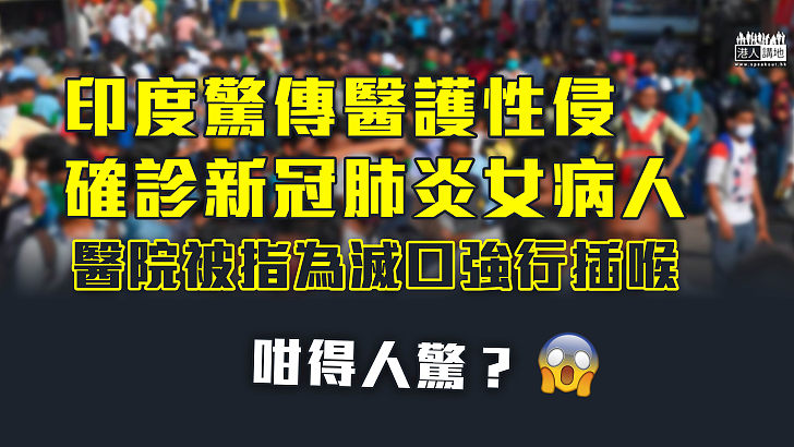 【恐怖國度】印度驚傳醫護性侵確診新冠肺炎女病人  醫院疑為「滅口」強行插喉