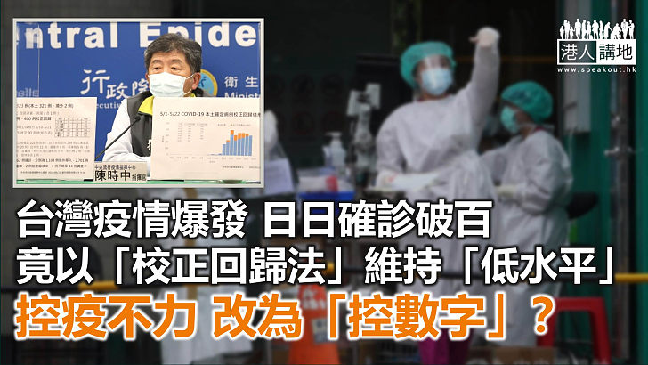 【諸行無常】台灣的「校正回歸」抗疫法？