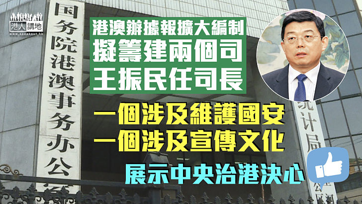 【強化力量】港澳辦據報擴大編制 擬籌建兩個司、王振民任司長