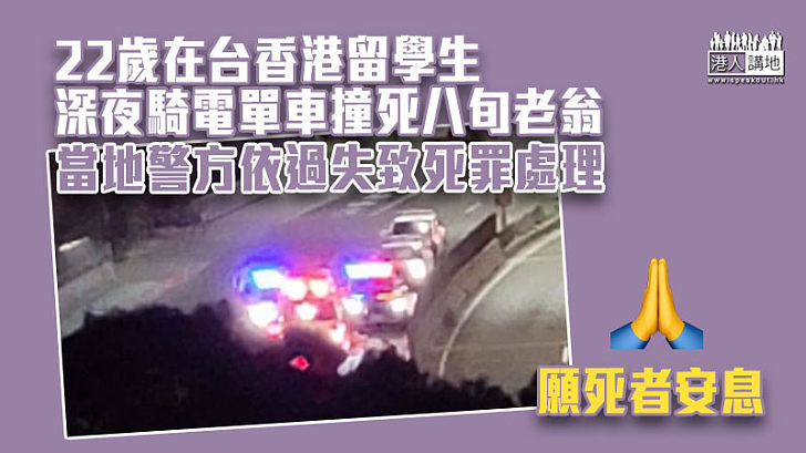 【交通意外】22歲在台香港留學生深夜騎電單車 撞死八旬老翁