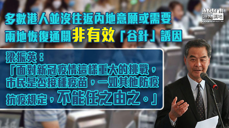 【精闢分析】通關並非「谷針」誘因 梁振英指接種疫苗如其他防疫抗疫規定「不能任之由之」