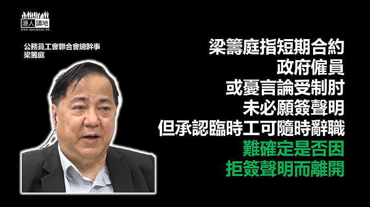 【好走不送】有公務員工會總幹事指短期合約政府僱員或憂言論受制肘未必願簽聲明