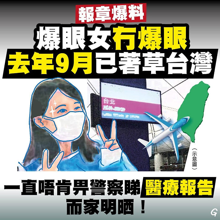 【今日網圖】報章爆料：爆眼女冇爆眼 去年9月已著草台灣