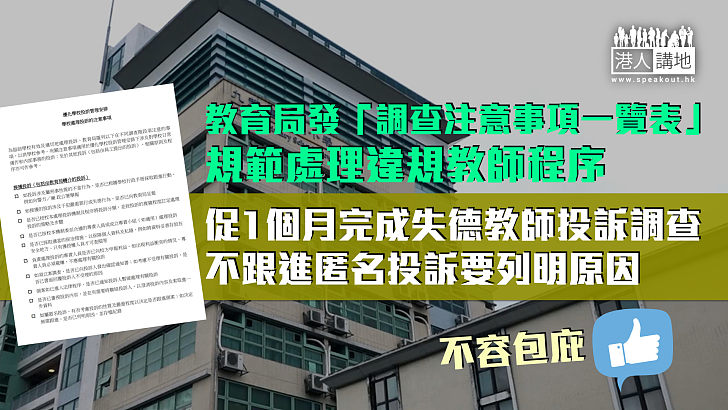 【失德教師】教局發「調查注意事項一覽表」 規範學校處理涉違規教師程序、促1個月內完成失德教師投訴調查