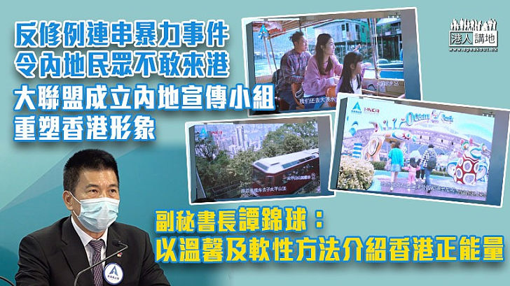 【推廣香港正能量】反修例事件令內地民眾不敢來港 大聯盟成立內地宣傳小組重塑香港形象
