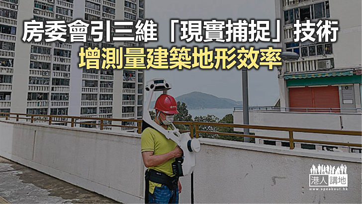 【焦點新聞】房委會引入新測量技術 於重建華富邨項目首採用