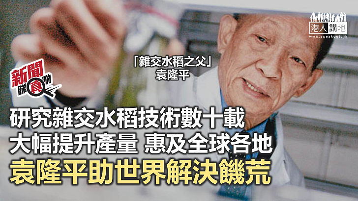 【新聞睇真啲】助世界解決饑荒的「雜交水稻之父」— 袁隆平