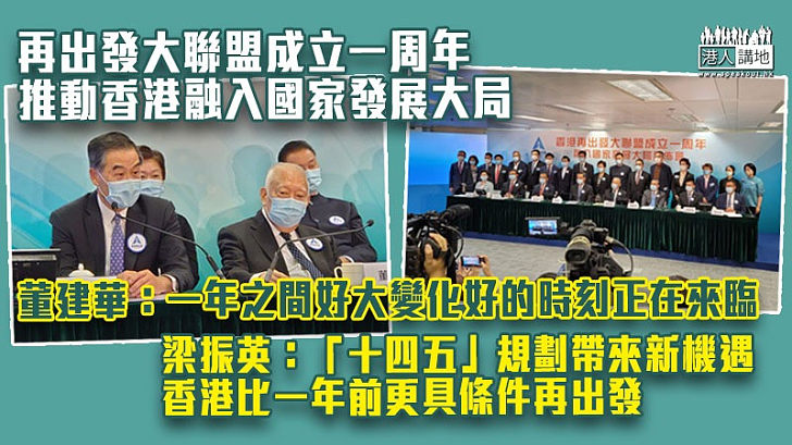 【把握機遇】香港再出發大聯盟成立一周年、推動融入國家發展大局 董建華：好的時刻正在來臨 梁振英：香港比一年前更具條件再出發