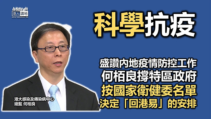 【合情合理】何栢良認為特區政府根據國家衛健委名單釐定「回港易」做法較好