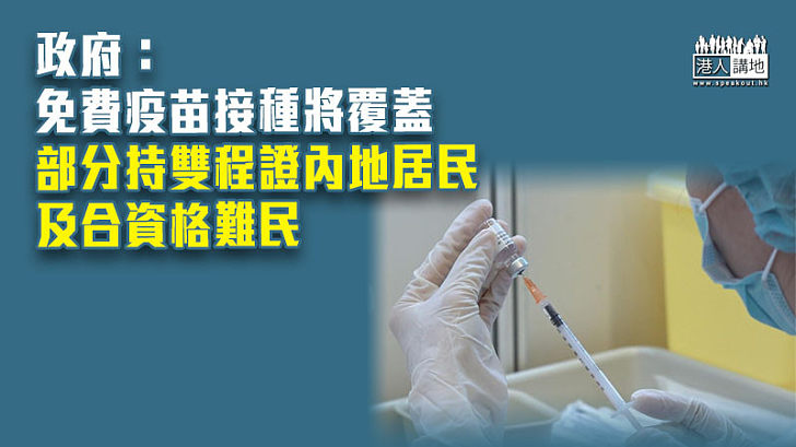【新冠疫苗】政府宣布免費疫苗接種將覆蓋部分持雙程證內地居民及合資格難民