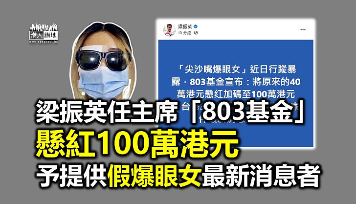 【全城尋人】梁振英任主席的「803基金」宣布懸红100萬港元予提供案件最新消息者