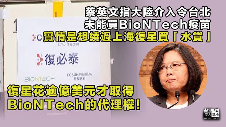【其心可誅】蔡英文聲稱大陸介入令台北未能與BioNTech簽約 事實是台北想繞過大中華地區代理買「水貨」！