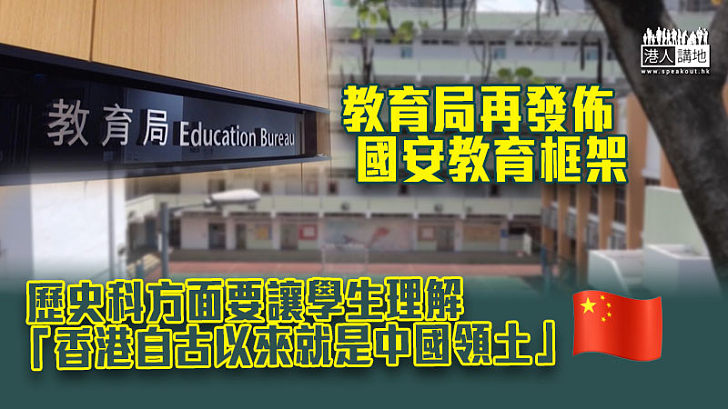 【國安教育】教育局再發佈國安教育框架 要讓學生理解「香港自古以來就是中國領土」