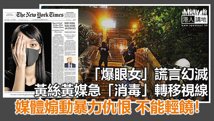 反對派「消毒」爆眼女事件？