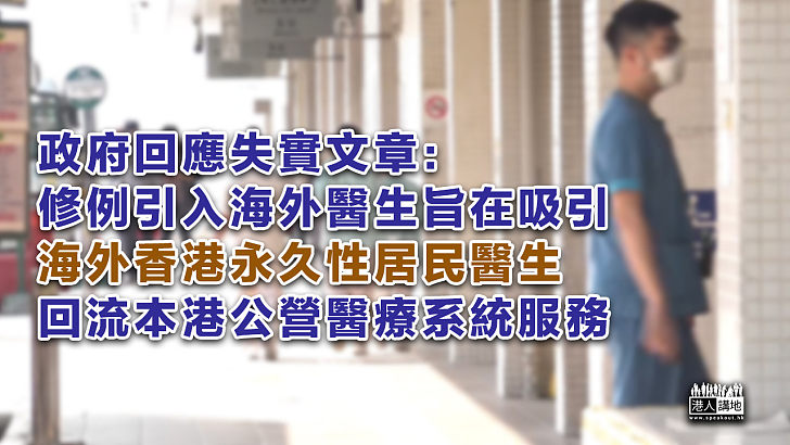 【回應抹黑】評論竟稱修例為引入內地醫生鋪路 政府批失實：旨在吸引海外香港永久性居民醫生回流