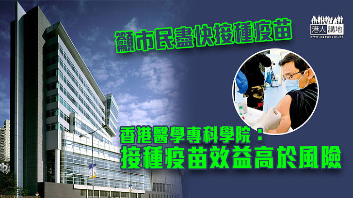 【新冠疫苗】籲市民盡快接種疫苗 香港醫學專科學院：接種疫苗效益高於風險