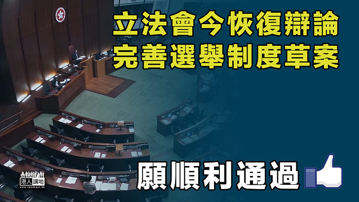 【重要議案】立法會今恢復辯論完善選舉制度草案
