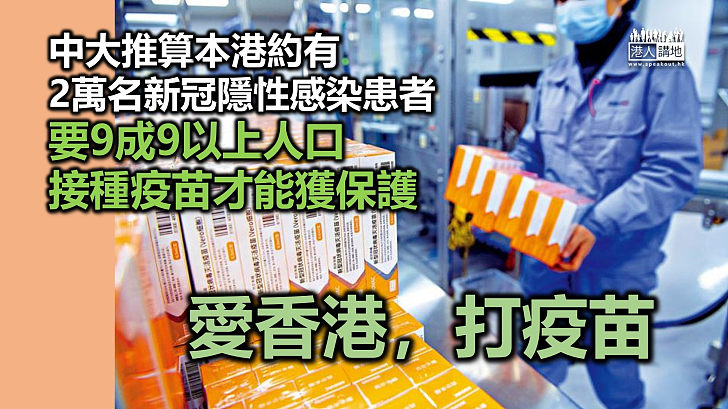 【接種疫苗】中大醫學院推算本港約有2萬名新冠隱性感染患者 要9成9以上人口接種疫苗才能獲保護