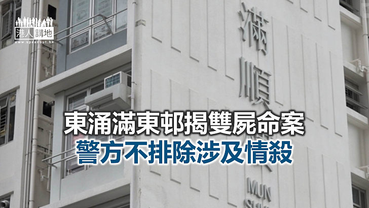 【焦點新聞】滿東邨滿順樓雙屍案 警列兇殺及自殺案處理