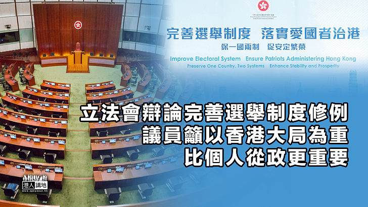 【完善制度】立法會辯論完善選舉制度修例、議員籲以香港大局為重、比個人從政更重要