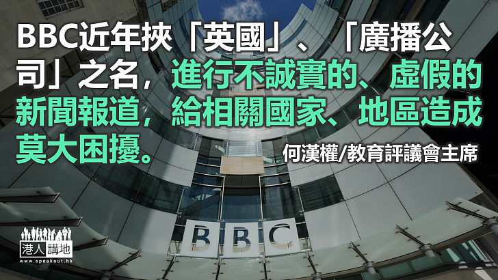 BBC製造假新聞必須追責