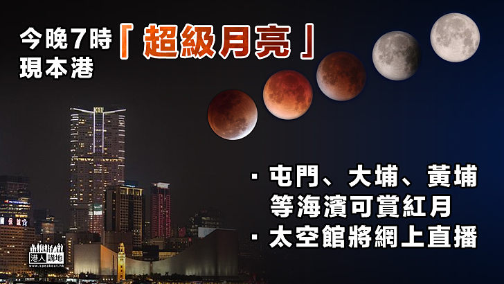 【滿月奇景】今晚7時「超級月亮」現本港 屯門黃埔等海濱區域可觀賞