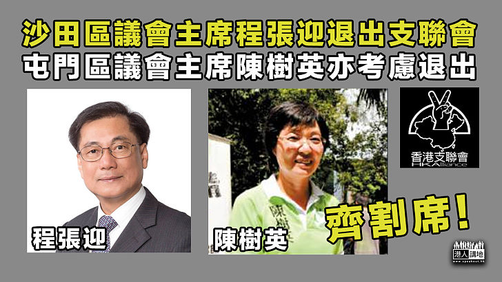 【齊齊割席】沙田區議會主席程張迎退出支聯會 屯門區議會主席陳樹英亦考慮退出